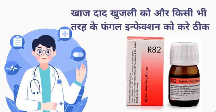 R82 homeopathic medicine uses in hindi