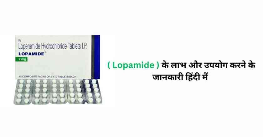 Lopamide Tablet Uses in Hindi