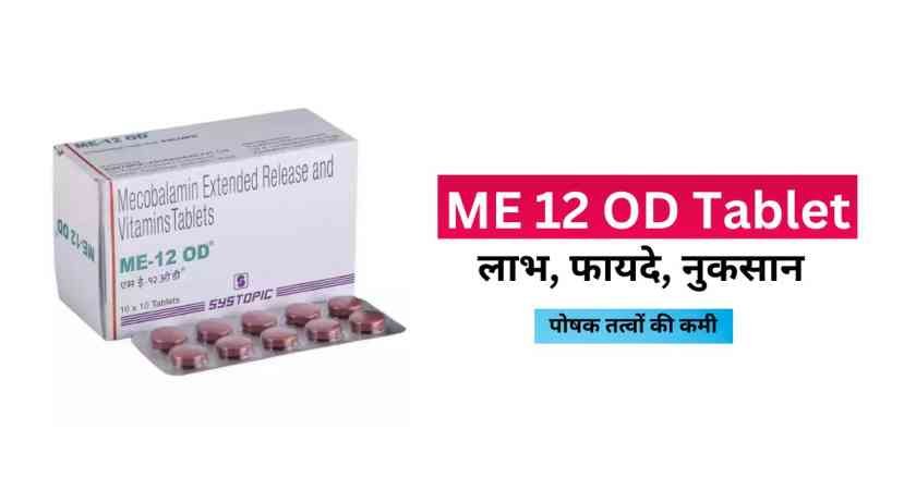 ME 12 OD Tablet ER uses in Hindi